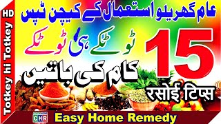 Totke he Totke Daily Kitchen Tips 15 Rasoee ke Totke 15 Home Use Daily Tips 15 Gharelu Totke [upl. by Bean]