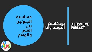 بودكاست التوحد وأنا  الحلقة الثالثة  حساسية الجلوتين بين العلم والوهم [upl. by Slavin]