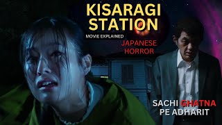 KISARAGI STATION 2022 Japanese horror movie explained in Hindi  Japanese horror 2022 explained [upl. by Thea]