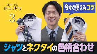 「今川リクの着こなしのリクツ」“入学式や卒業式など初めてのスーツ”シャツとネクタイの合わせ方を解説！ [upl. by Eta]