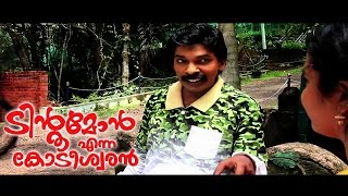 Santhosh Pandit Tintumon Enna Kodeeswaran  Malayalam Full Movie  Part 824 HD [upl. by Bedelia444]