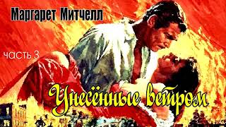 Маргарет Митчелл Унесённые ветром РоманЧасть 3 Аудиокнига [upl. by Everett]