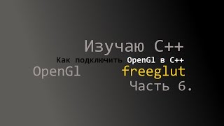 Изучаем C Часть 6 freeglut как подключить OpenGl в C [upl. by Itram]