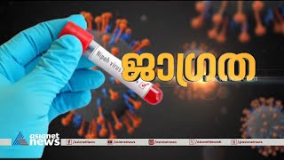 നിപ ജാഗ്രത കൂടുതൽ പരിശോധന ഫലം ഇന്ന് വരും Nipah Virus Kerala  Kozhikode [upl. by Haldan644]