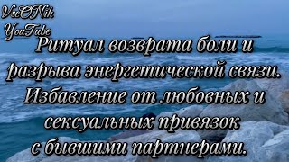 Ритуал возврата боли и разрыва энергетической связи Избавление от привязок с бывшими 2 часть [upl. by Tsyhtema]