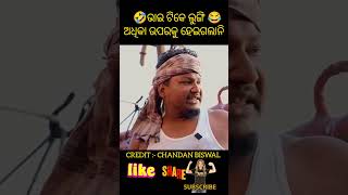 Chandan Biswal Comedy odia odiacomedy chandanbiswal comedy funny trending shorts shortsfeed [upl. by Ralli]