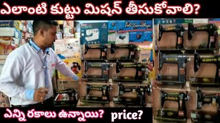 Sewing Machine With Price In Telugu  Best Tailoring Machine  Top Stitching Machines For Beginners [upl. by Deron333]