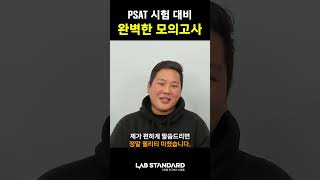 PSAT 시험 대비 완벽한 모의고사 psat psat시험 [upl. by Selfridge]