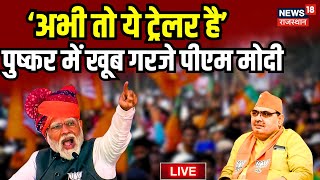 🟢🟢Live  PM Modi Rajasthan Visit । Loksabha Election 2024 । PM Modi Pushkar Speech । Top News [upl. by Adlei]