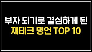 부자가 되기로 결심하게 된 재테크 명언 TOP 10 [upl. by Atworth884]