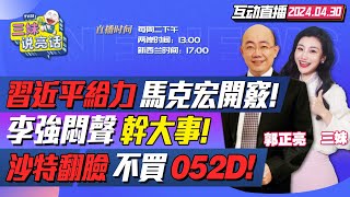 CC字幕  盧沙野開路習近平訪法馬克宏換馮德萊恩  李強再救特斯拉全自動駕駛獲准  沙特轉嚮美國不買中國052D  烏軍3線撤退俄末日大將攻哈爾科夫 三妹说亮话 [upl. by Iaoh390]