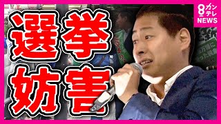 「大人として恥ずかしくないのかよ！」子供に注意される「選挙妨害」衆院補欠選挙 政治団体「つばさの党」の候補者がほかの候補者の街頭演説を妨害した疑いで警察が警告〈カンテレNEWS〉 [upl. by Ahsilahs739]