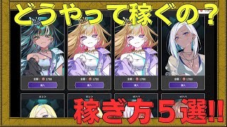 【エルゴスム】意外と知らない稼ぎ方５選を一挙公開【NFTゲーム】【BCG】【WEB3game】【Gamefi】 [upl. by Chill]