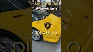 รักแรกพบ ของพี่คิม พรประภา ชมคลิปเพิ่มเติมได้ที่ YouTube Luxman Thailand lamborghini diablo [upl. by Samoht928]