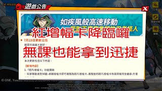 【一拳超人】紅增幅卡登場戰力大膨脹 無課也有機會取得迅捷15 這波很可以 [upl. by Merdith410]