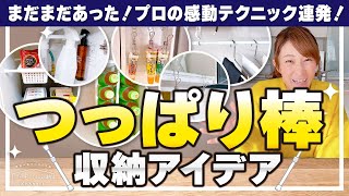 【100均つっぱり棒収納】まだまだあった！プロの感動テクニック連発！収納が倍になる！狭くても収納を増やせる、作れる！突っ張り棒でまだまだ出来る収納アイデア [upl. by Uriia278]