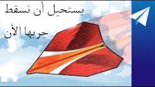 طائرة ورقية يستحيل أن تسقط شاهد الأن [upl. by Reffotsirk]