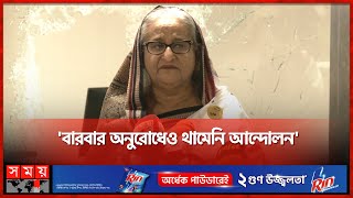 মেট্রোরেলে আমি চড়ব নাকি সরকার চড়বে প্রশ্ন প্রধানমন্ত্রীর  PM Sheikh Hasina  Somoy TV [upl. by Navanod804]