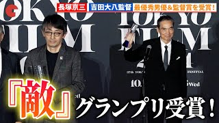 長塚京三＆吉田大八監督、『敵』が3部門受賞の快挙！「第37回東京国際映画祭」 クロージングセレモニー [upl. by Siana179]