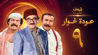 مسلسل عودة غوار quotالأصدقاءquot الحلقة 9 التاسعة  HD  Awdat Ghawwar quotAlasdeqaaquot Ep9 [upl. by Relda624]