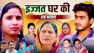 इज्जत घर की  Ijjat Ghar Ki  Usha Maa  Amit Dhakad  Swati Kumari  Haryanvi Film  Chanda Comedy [upl. by Iolande]