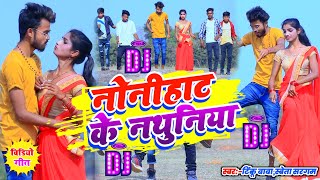 Nonihat Ke Nathuniya  नोनिहाट के नाथुनिया  Tinku Baba amp Sweta Sargam  Sajan Singh  Dj Remix Song [upl. by Ruffo]