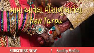 new tarpuMama Aavela Mosalu lavelaમામા આવેલા મોસાળુ લાવેલાNew Tarpu 2020 [upl. by Lauryn]