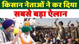 किसानों का बड़ा ऐलान आंदोलन में आ गई जान  Kisan Andolan Live  Farmers protest [upl. by Oiluig469]