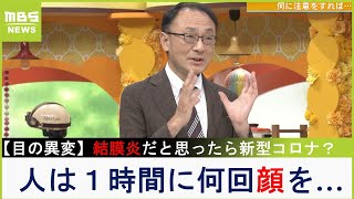 結膜炎だと思ったら新型コロナ？感染症の専門家「人は１時間に何回顔を触りますか」【ＭＢＳニュース解説】（2023年7月3日） [upl. by Irmgard]