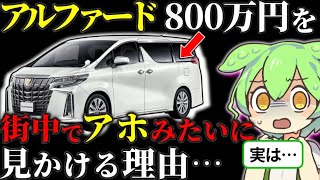 遂に判明…！800万のアルファードが街中にうじゃうじゃいる理由 [upl. by Milson]