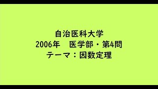 自治医科大学2006年 医学部・第4問【大学受験数学】 [upl. by Ardekal891]