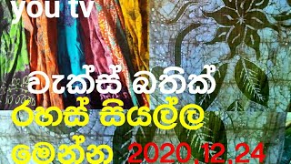 Batiklesson you tv බතික් ෆැක්ට්‍රියක් අරබමු vax batik [upl. by Eanom289]