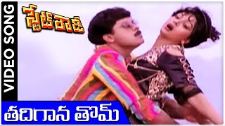 Thadhigina Thom  State Rowdy Telugu Movie Video Song  Chiranjeevi  Bhanupriya  Rajshri Telugu [upl. by Herzig]