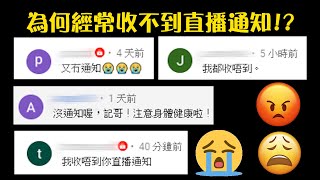 【HKLM】為何經常收不到直播通知！？和你分析YouTube訂閱通知｜哥哥分享系列 [upl. by Shelbi873]