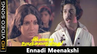 Ennadi Meenakshi Song  Ilamai Oonjal Aadukirathu Movie  Kamal Sripriya Hits  SPB Hits  HD [upl. by Esorrebma997]