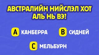 Дараах 15 асуултанд хариулж дэлхий ертөнцийн талаарх өөрийн мэдлэгээ сориорой [upl. by Ahsenauq]