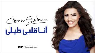 كارمن سليمان أنا قلبى دليلى  Carmen Soliman Ana Albi Dalely [upl. by Lenahtan]