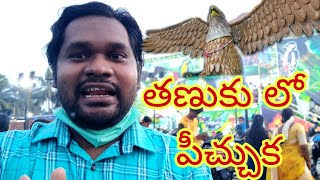 Tanuku Exhibition Near Dmart  Tanuku loo రచ్చ  tanuku abbayi  bike parking scam [upl. by Yelsek]