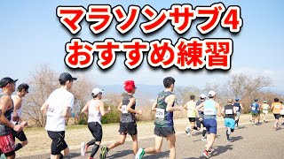 【サブ4まとめ】マラソン4時間切りへ具体的な練習や大事なことは！？出し方をマラソンランナーが教えます！ [upl. by Annoyed]