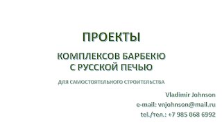 ПРОЕКТЫ КОМПЛЕКСОВ БАРБЕКЮ С РУССКОЙ ПЕЧЬЮ Для самостоятельного строительства [upl. by Thatcher]