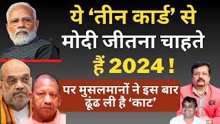 ये ‘तीन कार्ड’ से Modi जीतना चाहते हैं 2024   Deepak Sharma  Shah  Yogi [upl. by Laundes488]