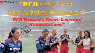 RCB Womens Team Learning Kannada Lovequot♥️🧿 wpl2024 YouTube varshakaveri [upl. by Floyd891]