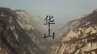 Huashan Mountain  华山北峰航拍 [upl. by Autumn]