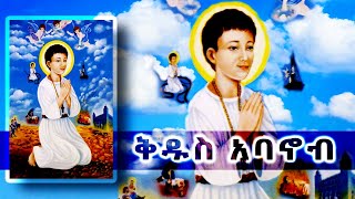 ቅዱስ አባኖብ  Kidus Abanoub  yekidusan tarik [upl. by Enixam771]