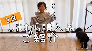 【しまむら】子供服とまなかちゃん💕80サイズと90サイズ👚【２歳】 [upl. by Anilac]