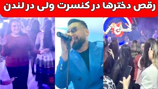 Valy Hedjazi New Live Concert for Afghan girls in London  رقص و پایکوبی دخترها در کنسرت ولی در لندن [upl. by Corilla]