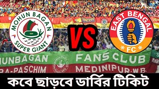 🔴কবে থেকে ছাড়বে কলকাতা ডার্বির টিকিট MOHUNBAGAN VS EAST BENGAL DURAND CUP DERBYTICKET কবে ছাড়বে [upl. by Iggie149]