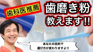 【歯磨き粉の選び方】あなたに合ったもの歯医者が教えます‼︎ [upl. by Lourie122]