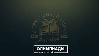 Дневники олимпиады День четвертый [upl. by Loseff]