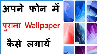 Pahle Wala Wallpaper Kaise Lagaye  Purana Wallpaper Wapas Kaise Laye [upl. by Atinahc]